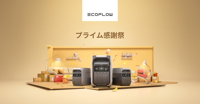 【プライム感謝祭】ポータブル電源のEcoFlow、最大55％OFFセールを実施