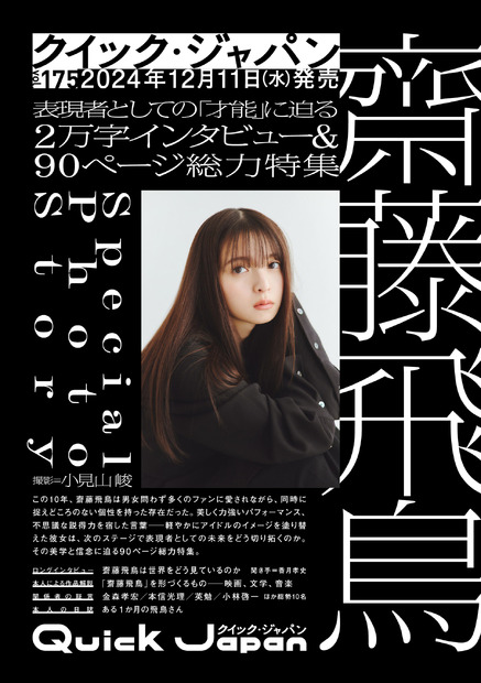 『Quick Japan』vol.175（太田出版）は、齋藤飛鳥を大特集！（※画像は仮。『Quick Japan』vol.175表紙は小見山峻による撮り下ろし写真を予定）