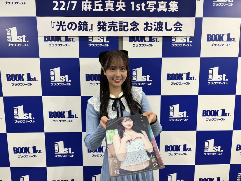 めざましイマドキガール・麻丘真央、はじめての写真集お渡し会