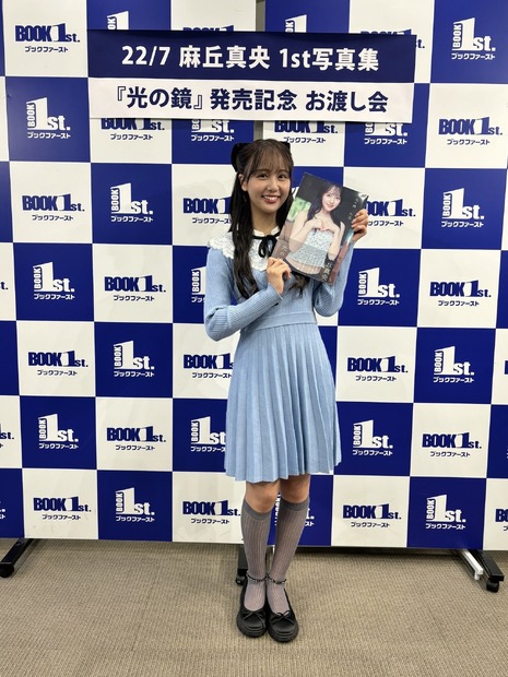 めざましイマドキガール・麻丘真央、はじめての写真集お渡し会