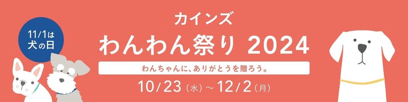 カインズ「わんわん祭り2024」