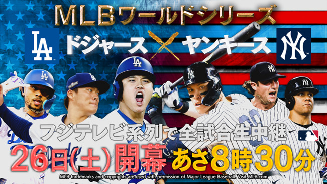 フジテレビ『MLBワールドシリーズ中継 ドジャースvsヤンキース』