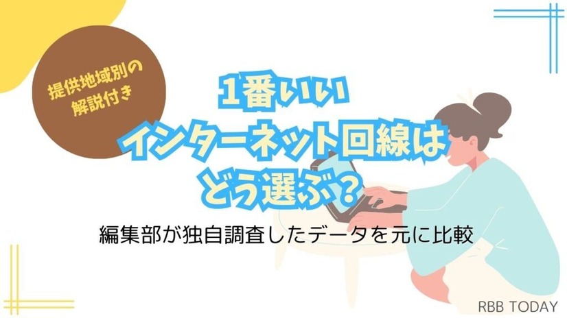 インターネット回線16社おすすめを厳選比較！人数や住居形態別にコスパ良くて速い回線を解説