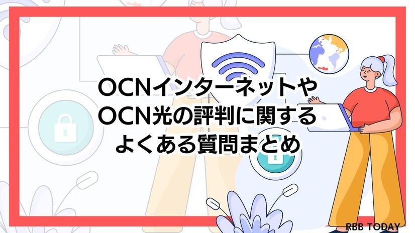 OCNインターネットの評判調査2025年度版！悪い口コミは本当？