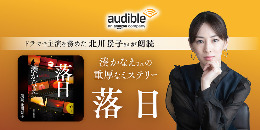 北川景子による湊かなえ『落日』の朗読