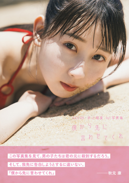 通常カバー版：SKE48 井上瑠夏1st写真集『僕から先に言わせてくれ』撮影：藤本和典