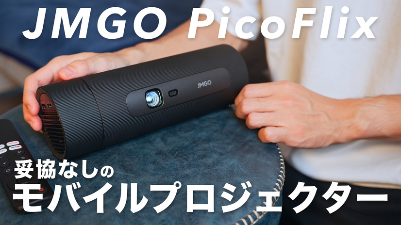 これは欲しいかも！Netflix対応のコンパクトプロジェクター「JMGO PicoFlix」がお洒落で便利すぎ