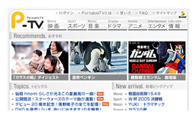 　So-netはPSPで映画やドラマ、アニメなどを楽しめるビデオ・オン・デマンドサービス「Portable TV」を2005年7月27日（水）より開始すると発表した。