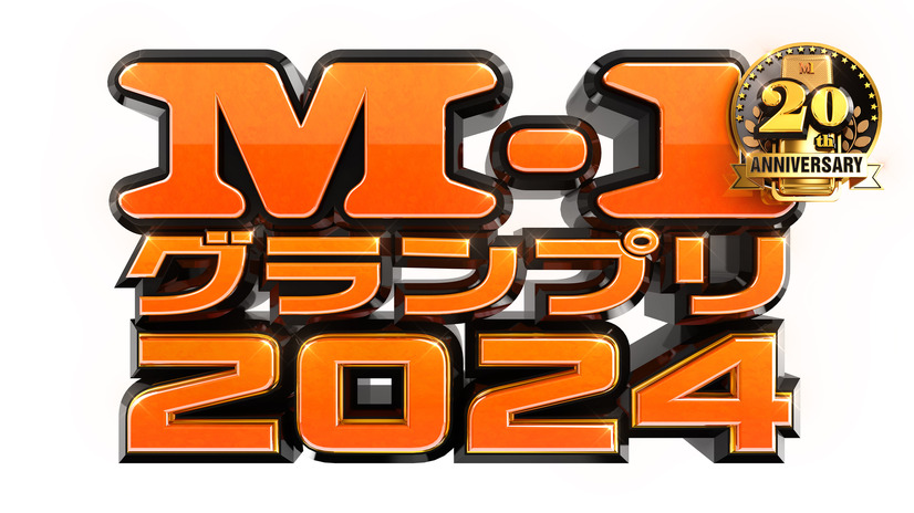 「M-1グランプリ2024」