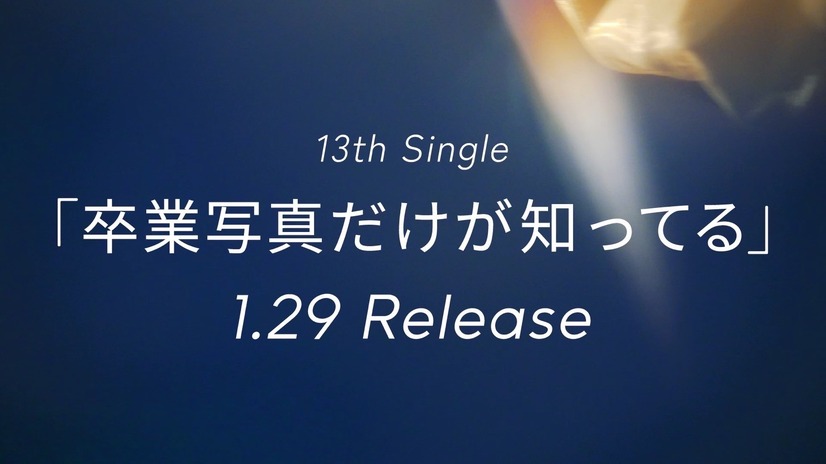 2025年1月29日に発売される日向坂46の13thシングル「卒業写真だけが知ってる」