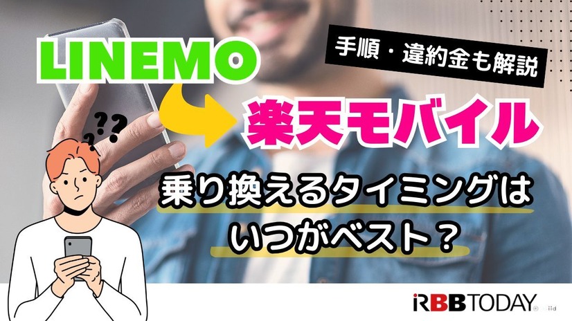 LINEMOから楽天モバイルに乗り換えるタイミングはいつがベスト？手順・違約金も解説