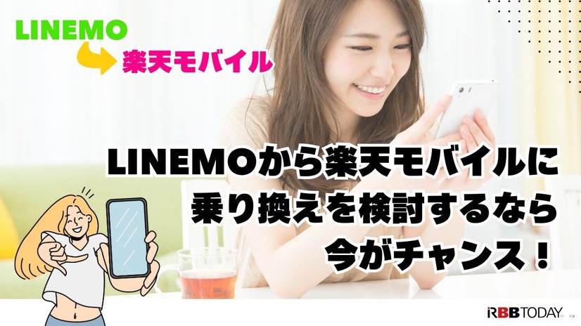 LINEMOから楽天モバイルに乗り換えるタイミングはいつがベスト？手順・違約金も解説