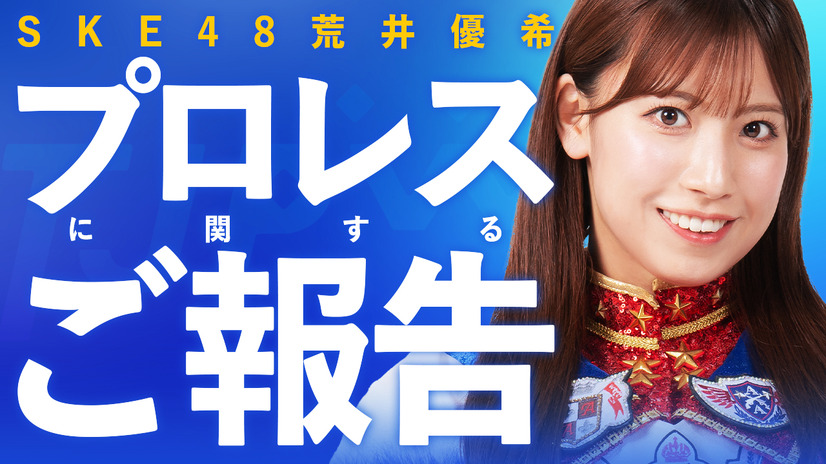 荒井優希、SKE48卒業後もプロレス活動継続