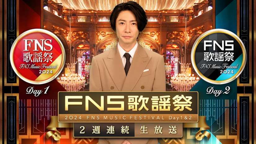 12月4日放送『2024FNS歌謡祭』第1夜　(C)フジテレビ