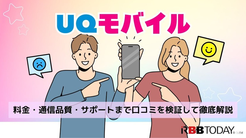 UQモバイルの評判は？料金・通信品質・サポートまで口コミを検証して徹底解説