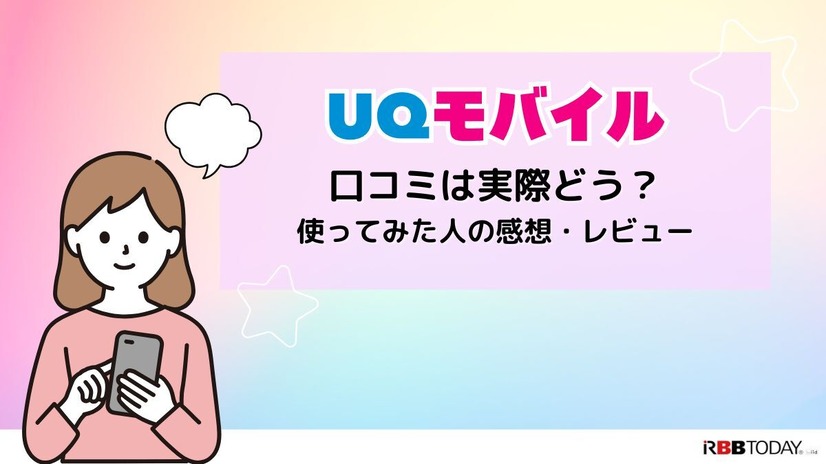 UQモバイルの評判は？料金・通信品質・サポートまで口コミを検証して徹底解説