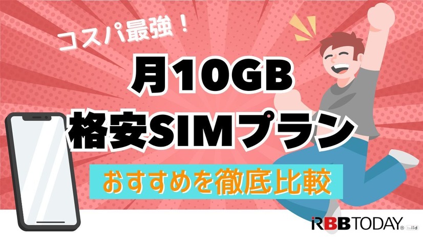 月10GBでコスパ最強！おすすめ格安SIMプラン徹底比較【2024年最新版】