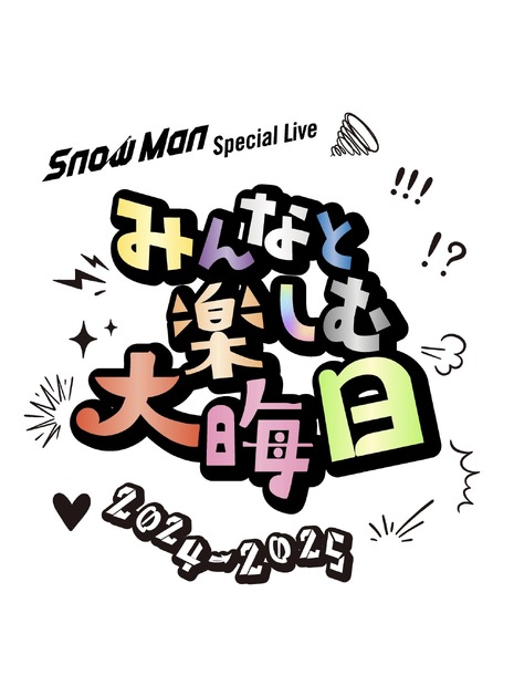 2年連続、Snow Man大晦日YouTube生配信が決定！