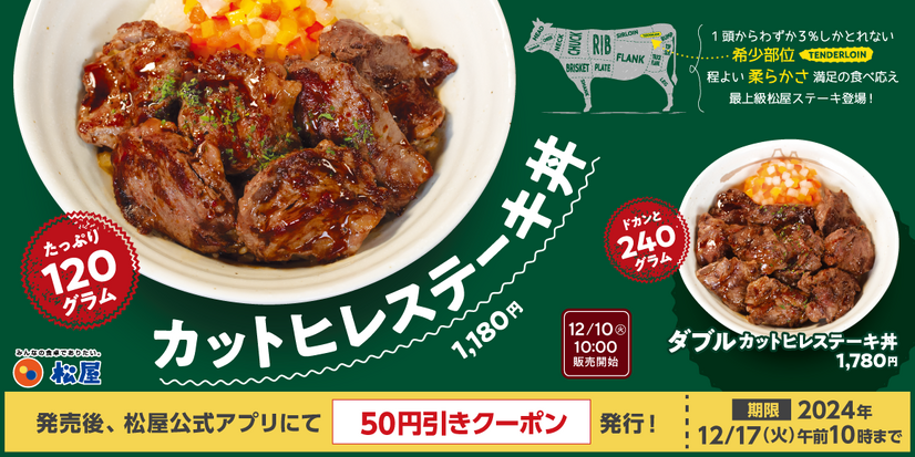 松屋、新メニュー「カットヒレステーキ丼」発売