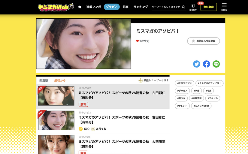 ミスマガジンの様々な活動　ヤンマガWEB「ミスマガのアソビバ！」