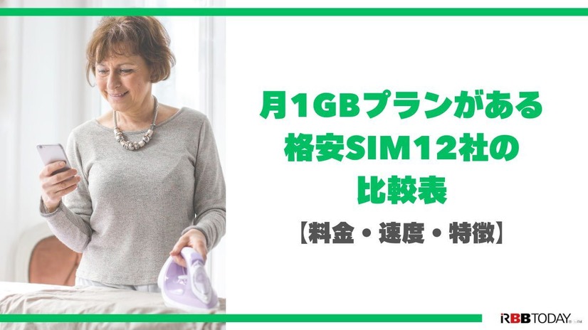 月1GBで十分？おすすめ格安SIM7選！料金・速度・通話プランを12社で徹底比較