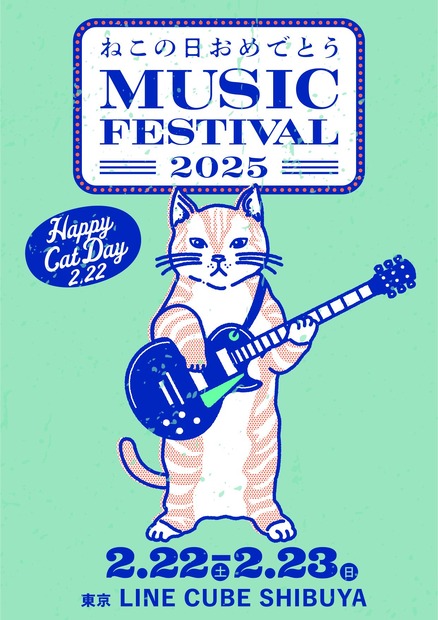 『ねこの日おめでとう MUSIC FESTIVAL 2025』