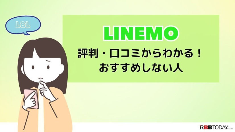 LINEMOは評判悪い？実は苦情が多いって本当？なのか調査