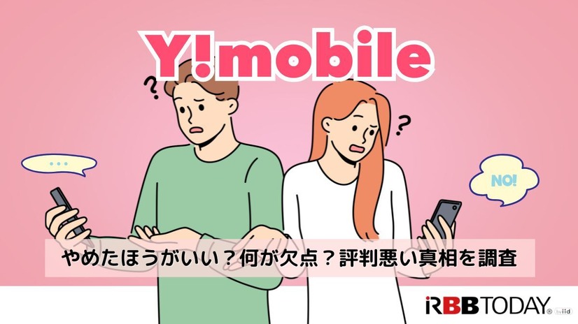 ワイモバイルは評判が悪い？やめたほうがいいと言われる真相を解明