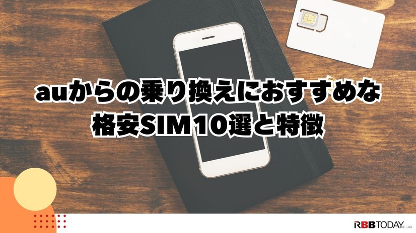 【auから格安simに乗り換え】おすすめはどこ？後悔しない手順をご紹介