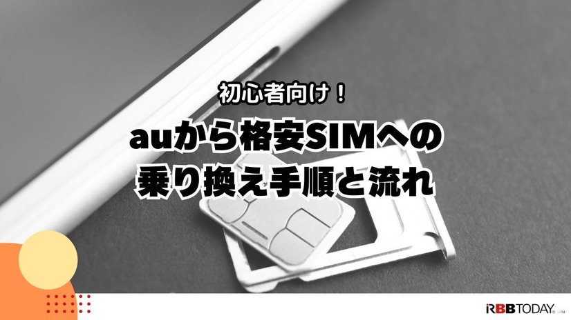 【auから格安simに乗り換え】おすすめはどこ？後悔しない手順をご紹介