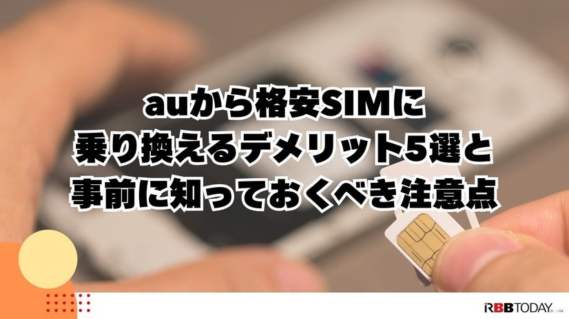 【auから格安simに乗り換え】おすすめはどこ？後悔しない手順をご紹介