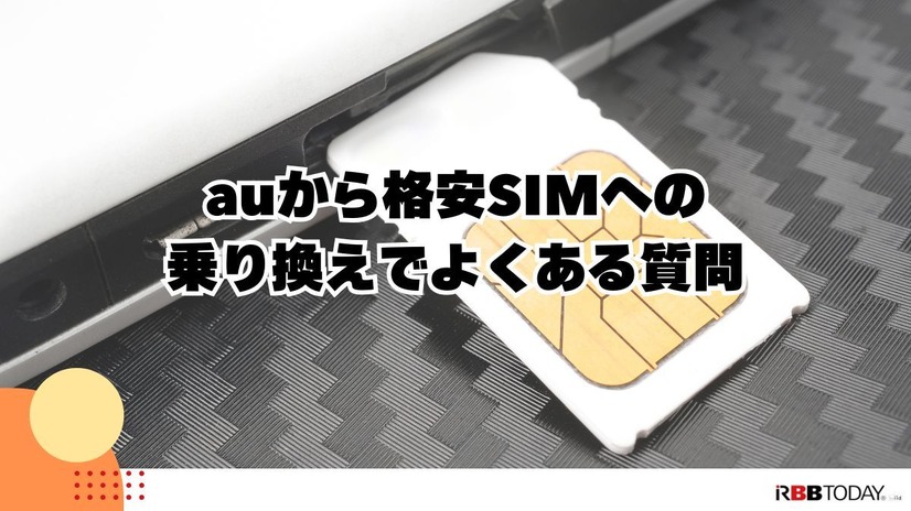 【auから格安simに乗り換え】おすすめはどこ？後悔しない手順をご紹介