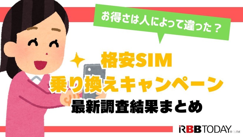 格安sim乗り換えキャンペーン2025年2月度の調査結果まとめ！お得さは人によって違った？