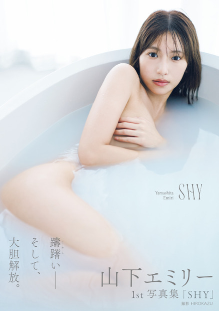 山下エミリー1st写真集『SHY』（東京ニュース通信社）　撮影／HIROKAZU