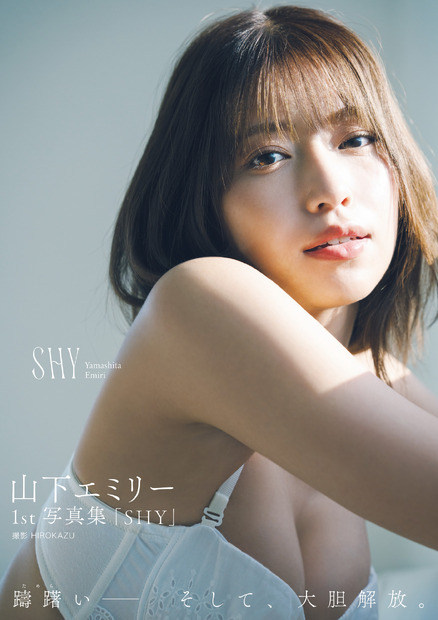 山下エミリー1st写真集『SHY』Amazon限定表紙版（東京ニュース通信社）　撮影／HIROKAZU