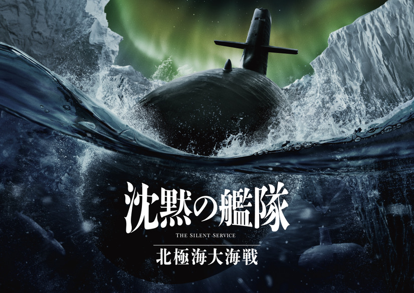 Amazon MGM スタジオ製作『沈黙の艦隊 北極海大海戦』オーロラビジュアル　(C)2025 Amazon Content Services LLC OR ITS AFFILIATES. All Rights Reserved.  (C)かわぐちかいじ/講談社