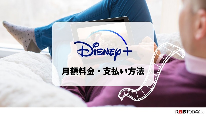 Disney+ (ディズニープラス)の月額料金は990円！支払い方法も解説！