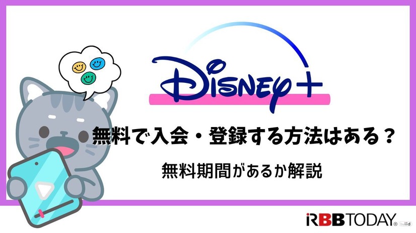 Disney+ (ディズニープラス)の無料体験はある？登録方法を詳しく解説！