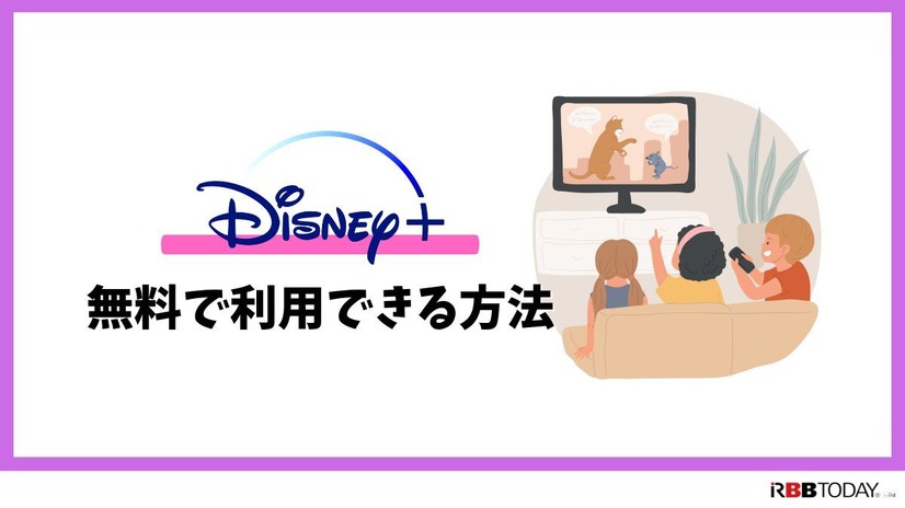 Disney+ (ディズニープラス)の無料体験はある？登録方法を詳しく解説！