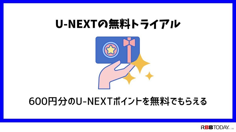 【U-NEXTの無料トライアル】体験期間や新規会員登録の方法も解説