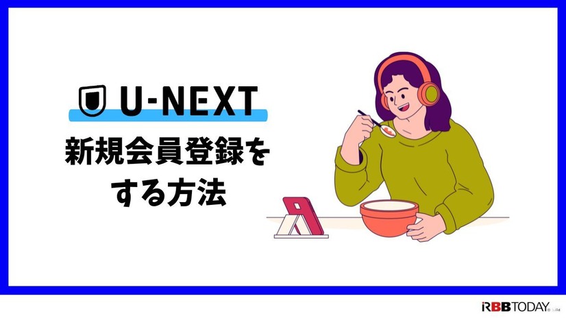 【U-NEXTの無料トライアル】体験期間や新規会員登録の方法も解説