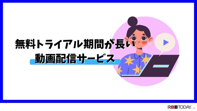 【U-NEXTの無料トライアル】体験期間や新規会員登録の方法も解説