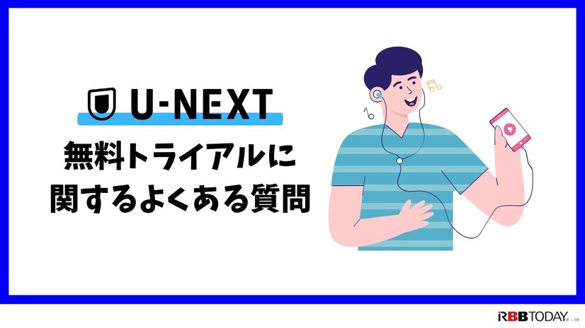 【U-NEXTの無料トライアル】体験期間や新規会員登録の方法も解説