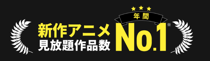 アニメ見放題数を比較！人気の動画配信サービス14選【2025年2月最新】