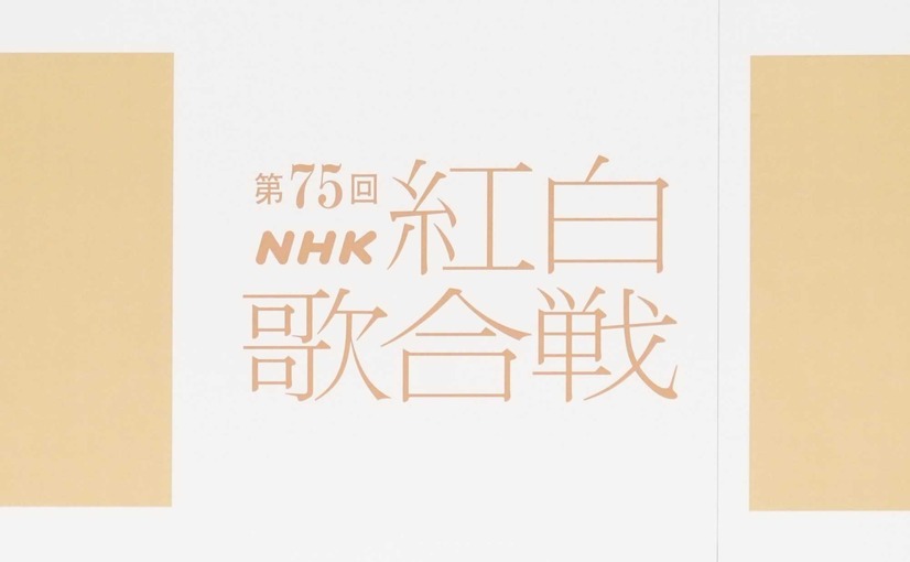 『第75回NHK紅白歌合戦』曲目発表！ GLAY『誘惑』、石川さゆり『能登半島』など往年の名曲勢揃い