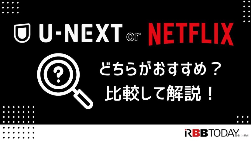 U-NEXTとNetflixを比較！おすすめポイントや特徴とは？【25年2月最新】