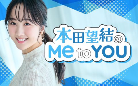 『太田胃散 presents 本田望結の Me to You』