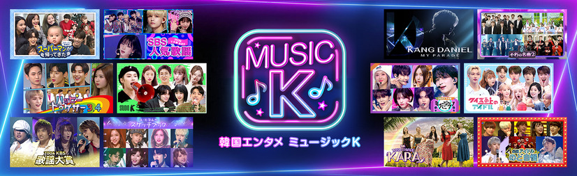 K-POPアイドルのステージ裏に迫る「Music Kへようこそ！」新エピソード配信開始