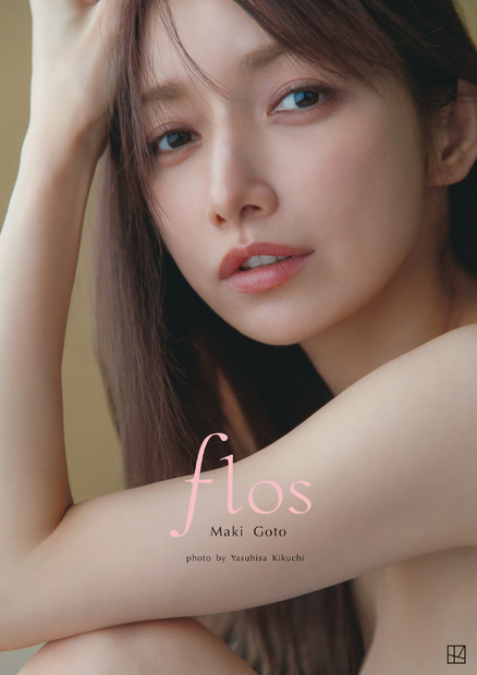 『後藤真希 写真集 flos』（講談社）