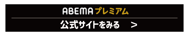 ABEMAプレミアムの評判をチェック｜月額1,080円は高い？